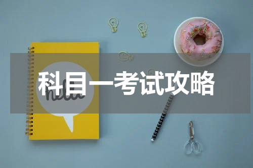 科目一考试攻略
