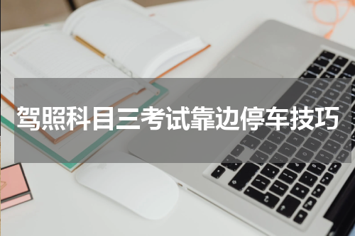 驾照科目三考试靠边停车技巧