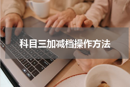 科目三加减档操作方法