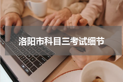 洛阳市科目三考试细节