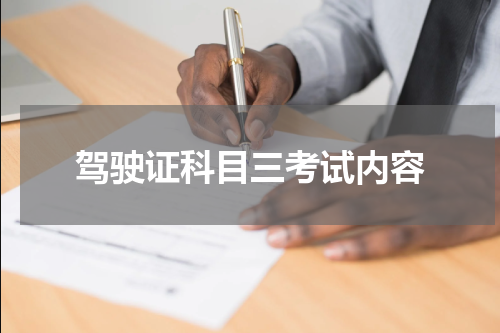 驾驶证科目三考试内容