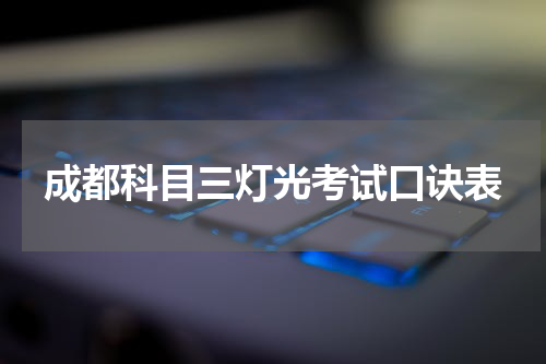 成都科目三灯光考试口诀表