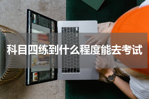 科目四练到什么程度能去考试