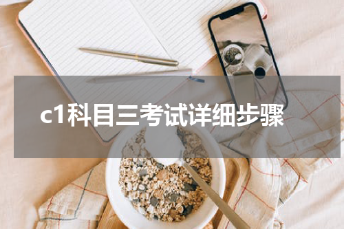 c1科目三考试详细步骤