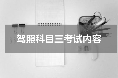 驾照科目三考试内容