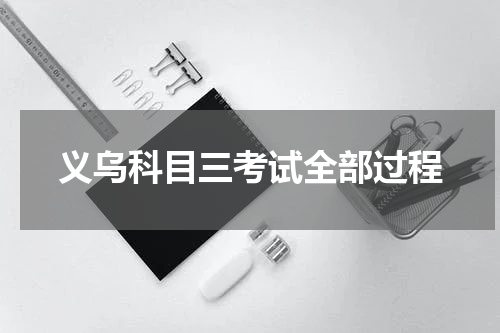 义乌科目三考试全部过程