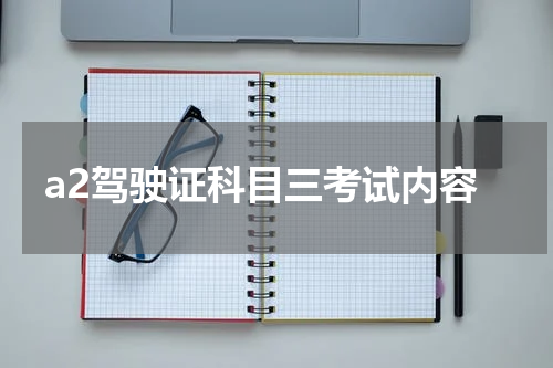 a2驾驶证科目三考试内容