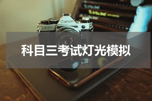 科目三考试灯光模拟
