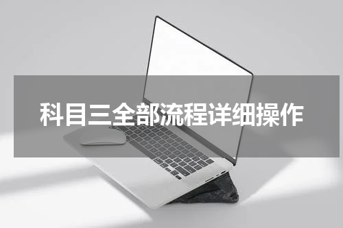 科目三全部流程详细操作