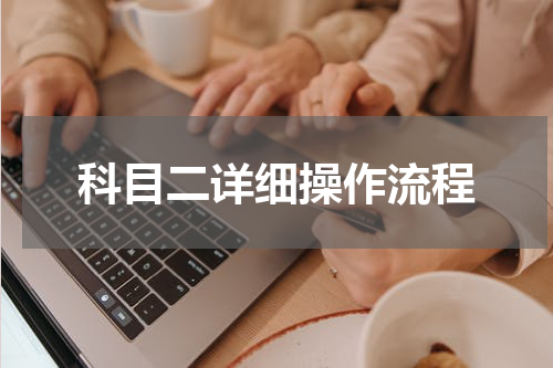 科目二详细操作流程