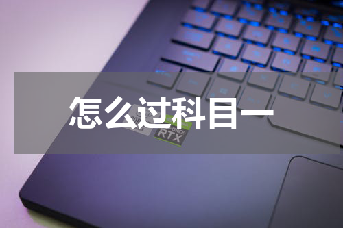 怎么过科目一