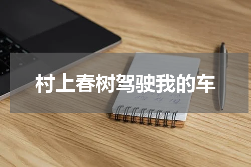 村上春树驾驶我的车