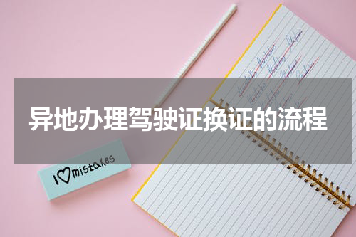 异地办理驾驶证换证的流程
