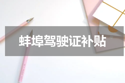 蚌埠驾驶证补贴