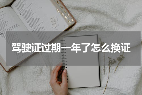 驾驶证过期一年了怎么换证