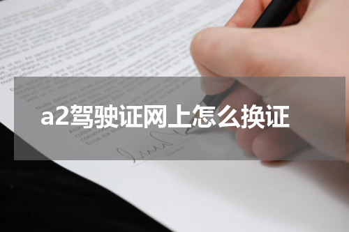 a2驾驶证网上怎么换证