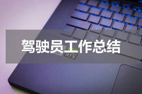 驾驶员工作总结