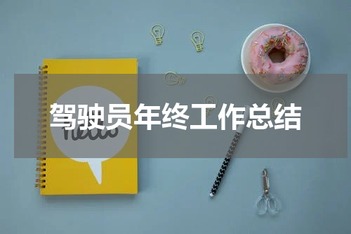 驾驶员年终工作总结