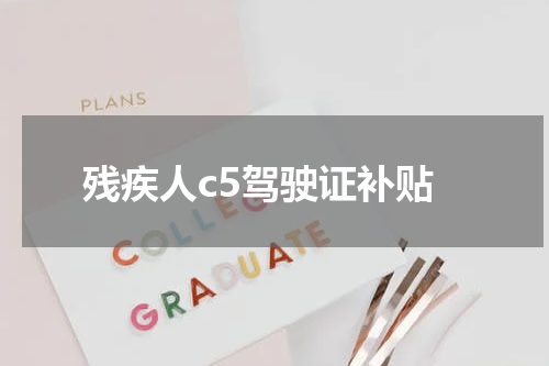 残疾人c5驾驶证补贴