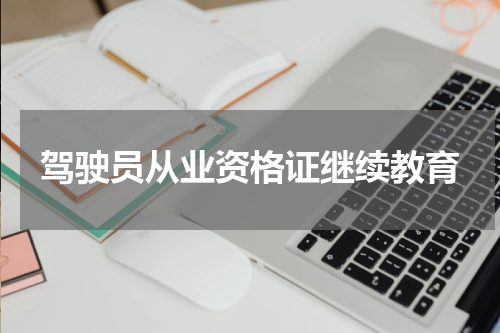 驾驶员从业资格证继续教育