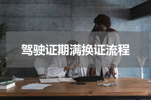 驾驶证期满换证流程