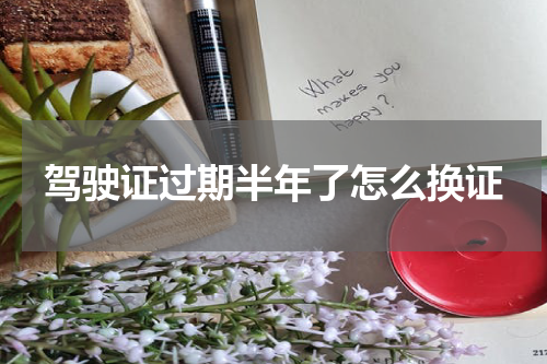 驾驶证过期半年了怎么换证