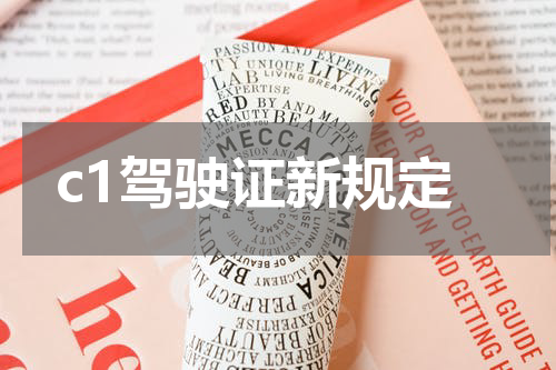 c1驾驶证新规定