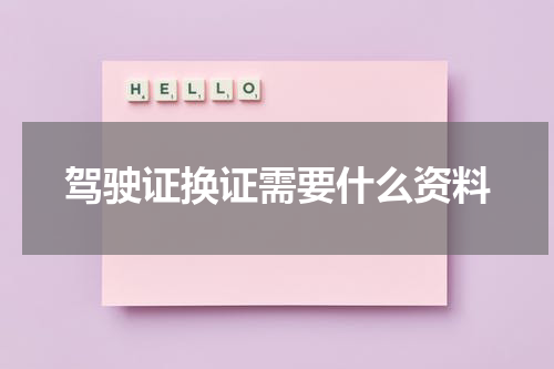 驾驶证换证需要什么资料