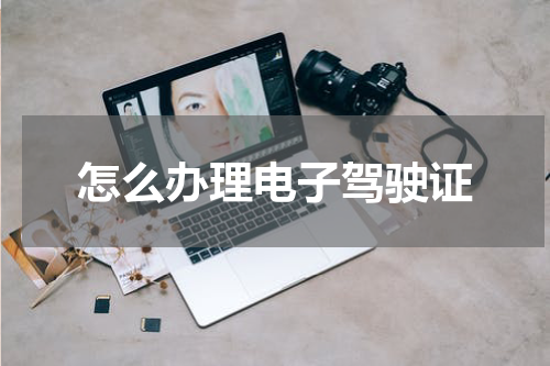 怎么办理电子驾驶证