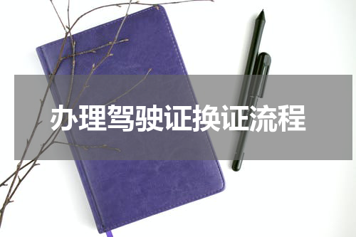 办理驾驶证换证流程