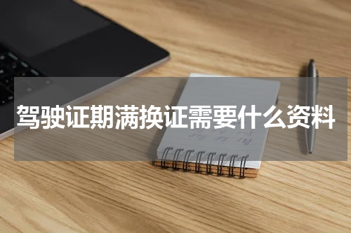 驾驶证期满换证需要什么资料