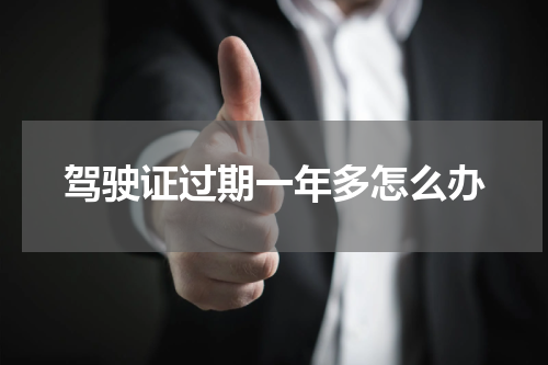 驾驶证过期一年多怎么办
