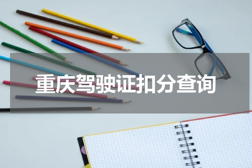 重庆驾驶证扣分查询
