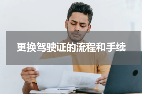 更换驾驶证的流程和手续