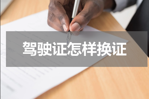 驾驶证怎样换证