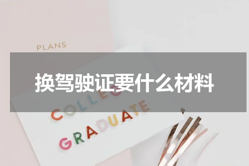换驾驶证要什么材料
