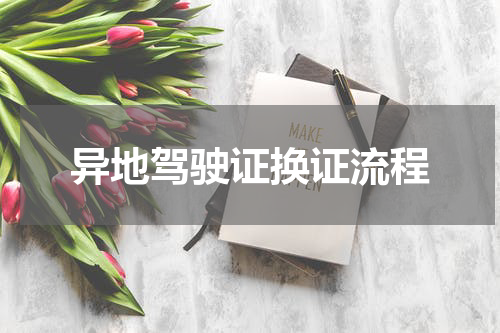 异地驾驶证换证流程