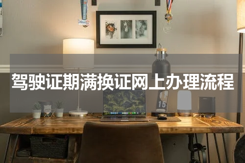 驾驶证期满换证网上办理流程