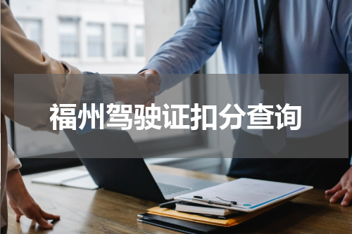 福州驾驶证扣分查询
