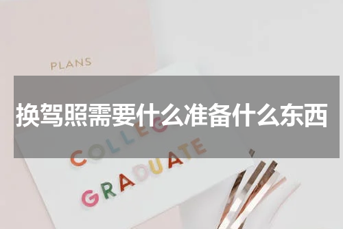 换驾照需要什么准备什么东西