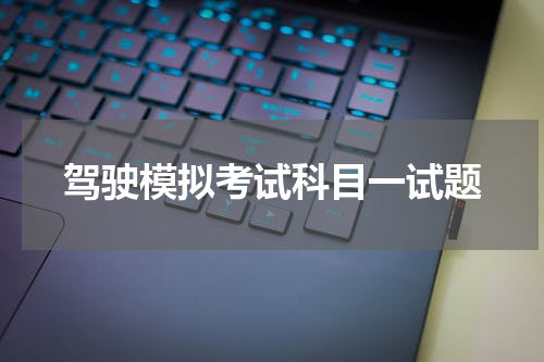 驾驶模拟考试科目一试题