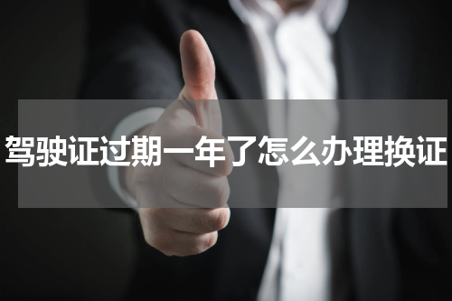 驾驶证过期一年了怎么办理换证