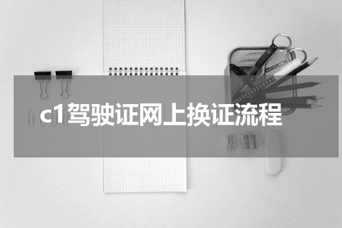 c1驾驶证网上换证流程