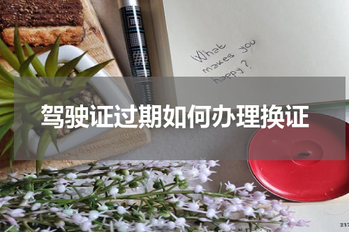 驾驶证过期如何办理换证