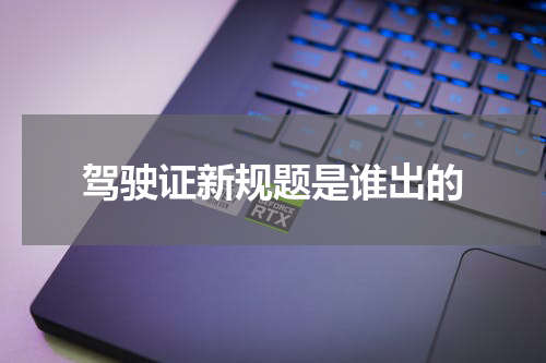 驾驶证新规题是谁出的