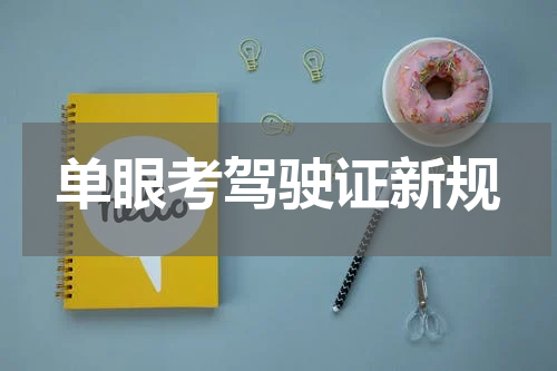 单眼考驾驶证新规
