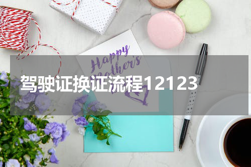 驾驶证换证流程12123
