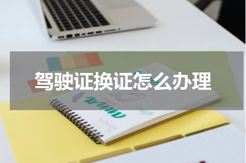 驾驶证换证怎么办理