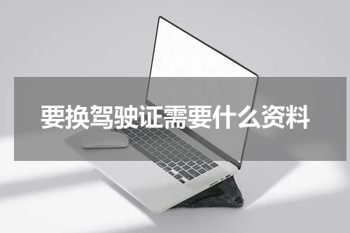 要换驾驶证需要什么资料