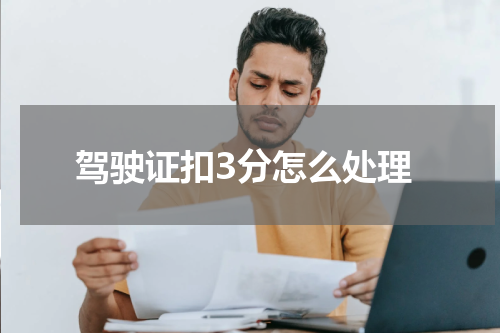 驾驶证扣3分怎么处理